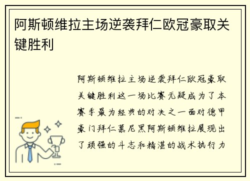 阿斯顿维拉主场逆袭拜仁欧冠豪取关键胜利