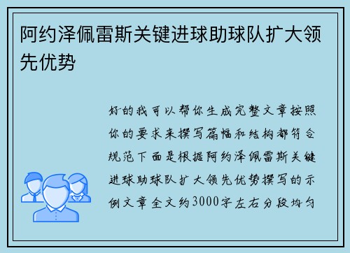 阿约泽佩雷斯关键进球助球队扩大领先优势