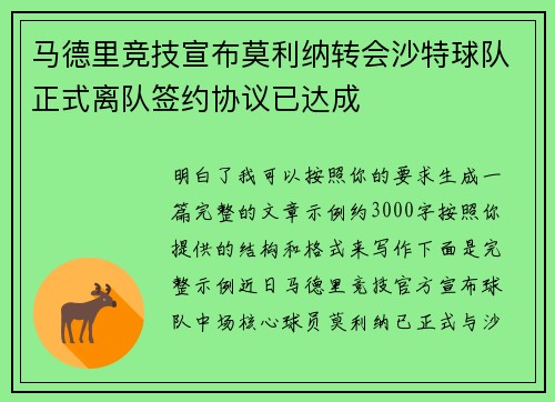 马德里竞技宣布莫利纳转会沙特球队正式离队签约协议已达成