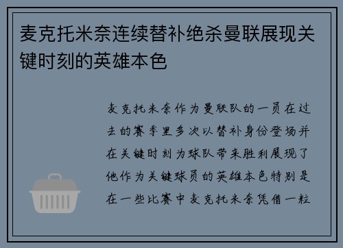 麦克托米奈连续替补绝杀曼联展现关键时刻的英雄本色