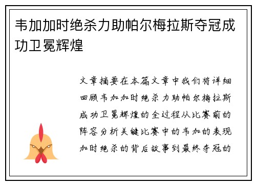 韦加加时绝杀力助帕尔梅拉斯夺冠成功卫冕辉煌