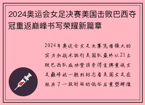 2024奥运会女足决赛美国击败巴西夺冠重返巅峰书写荣耀新篇章