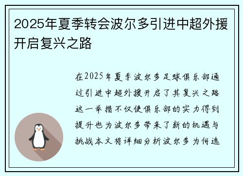 2025年夏季转会波尔多引进中超外援开启复兴之路