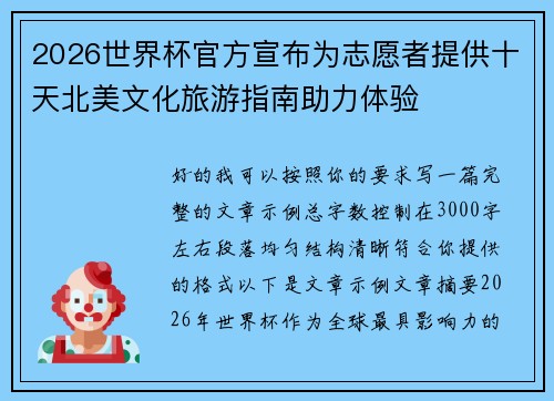 2026世界杯官方宣布为志愿者提供十天北美文化旅游指南助力体验