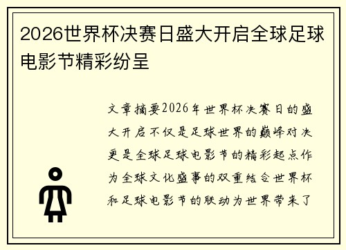 2026世界杯决赛日盛大开启全球足球电影节精彩纷呈