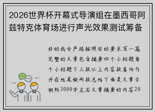 2026世界杯开幕式导演组在墨西哥阿兹特克体育场进行声光效果测试筹备