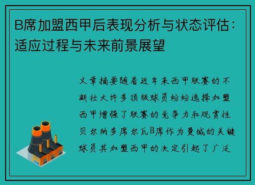 B席加盟西甲后表现分析与状态评估：适应过程与未来前景展望