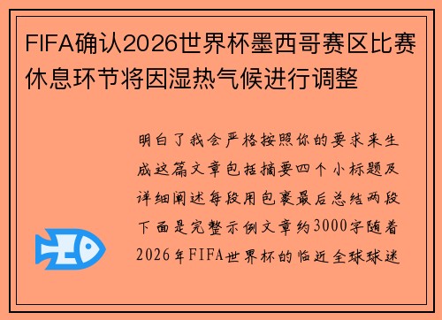 FIFA确认2026世界杯墨西哥赛区比赛休息环节将因湿热气候进行调整