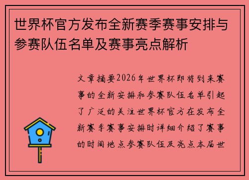 世界杯官方发布全新赛季赛事安排与参赛队伍名单及赛事亮点解析
