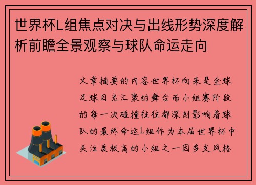 世界杯L组焦点对决与出线形势深度解析前瞻全景观察与球队命运走向