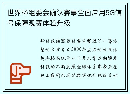 世界杯组委会确认赛事全面启用5G信号保障观赛体验升级