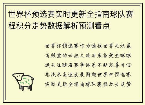 世界杯预选赛实时更新全指南球队赛程积分走势数据解析预测看点 世界杯预选赛实时更新全指南球队赛程积分走势数据解析预测看点