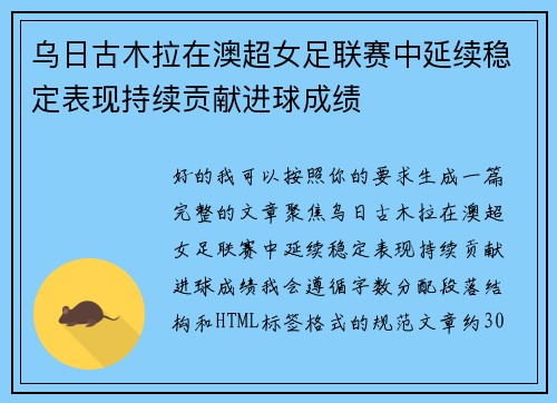 乌日古木拉在澳超女足联赛中延续稳定表现持续贡献进球成绩