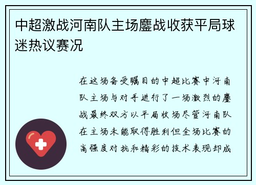 中超激战河南队主场鏖战收获平局球迷热议赛况