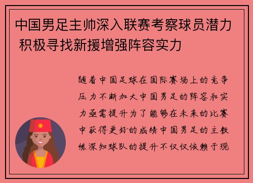 中国男足主帅深入联赛考察球员潜力 积极寻找新援增强阵容实力