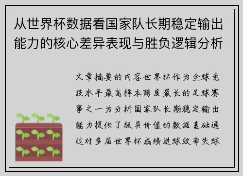 从世界杯数据看国家队长期稳定输出能力的核心差异表现与胜负逻辑分析