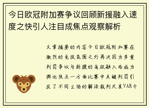 今日欧冠附加赛争议回顾新援融入速度之快引人注目成焦点观察解析