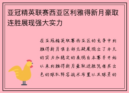 亚冠精英联赛西亚区利雅得新月豪取连胜展现强大实力