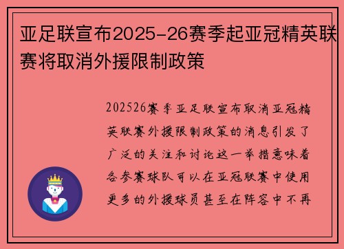 亚足联宣布2025-26赛季起亚冠精英联赛将取消外援限制政策
