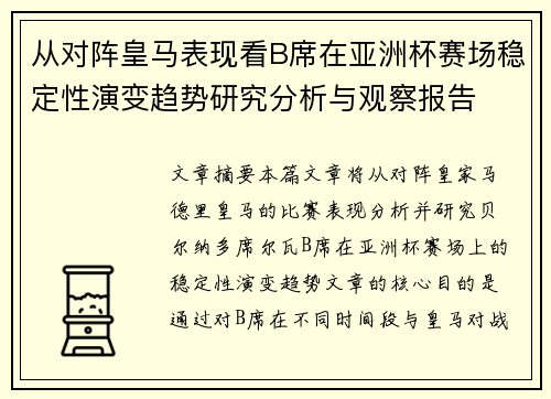 从对阵皇马表现看B席在亚洲杯赛场稳定性演变趋势研究分析与观察报告 从对阵皇马表现看B席在亚洲杯赛场稳定性演变趋势研究分析与观察报告