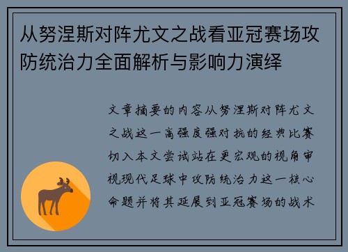 从努涅斯对阵尤文之战看亚冠赛场攻防统治力全面解析与影响力演绎