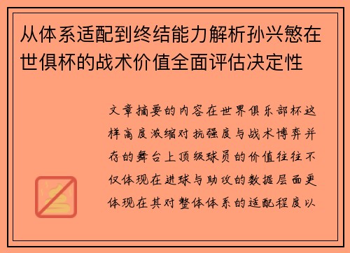 从体系适配到终结能力解析孙兴慜在世俱杯的战术价值全面评估决定性