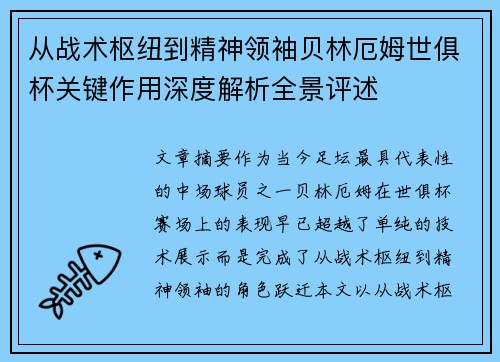 从战术枢纽到精神领袖贝林厄姆世俱杯关键作用深度解析全景评述