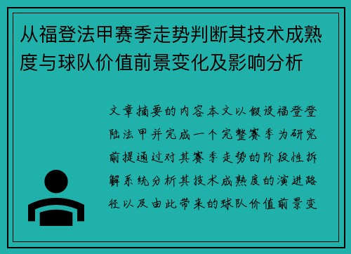 从福登法甲赛季走势判断其技术成熟度与球队价值前景变化及影响分析
