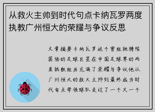 从救火主帅到时代句点卡纳瓦罗两度执教广州恒大的荣耀与争议反思
