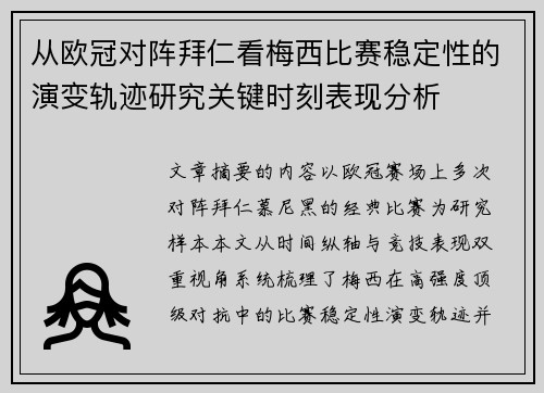 从欧冠对阵拜仁看梅西比赛稳定性的演变轨迹研究关键时刻表现分析