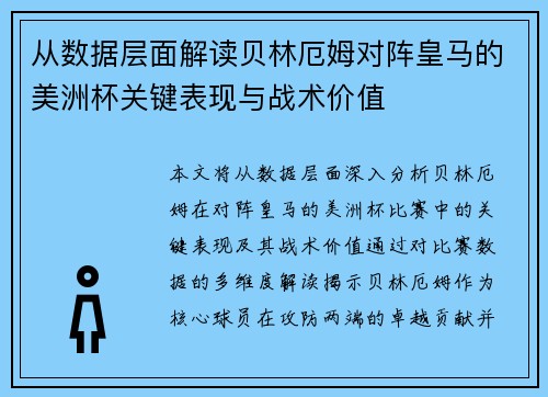 从数据层面解读贝林厄姆对阵皇马的美洲杯关键表现与战术价值