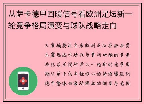 从萨卡德甲回暖信号看欧洲足坛新一轮竞争格局演变与球队战略走向 从萨卡德甲回暖信号看欧洲足坛新一轮竞争格局演变与球队战略走向