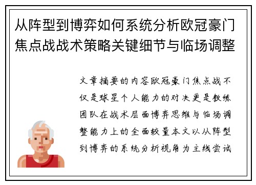 从阵型到博弈如何系统分析欧冠豪门焦点战战术策略关键细节与临场调整