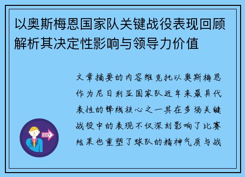 以奥斯梅恩国家队关键战役表现回顾解析其决定性影响与领导力价值