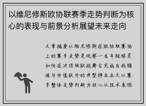 以维尼修斯欧协联赛季走势判断为核心的表现与前景分析展望未来走向