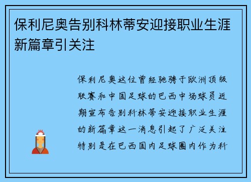 保利尼奥告别科林蒂安迎接职业生涯新篇章引关注