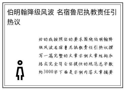 伯明翰降级风波 名宿鲁尼执教责任引热议