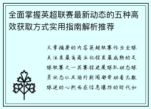 全面掌握英超联赛最新动态的五种高效获取方式实用指南解析推荐