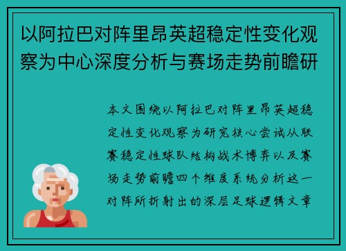 以阿拉巴对阵里昂英超稳定性变化观察为中心深度分析与赛场走势前瞻研究