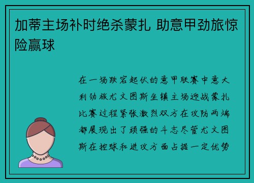 加蒂主场补时绝杀蒙扎 助意甲劲旅惊险赢球 加蒂主场补时绝杀蒙扎 助意甲劲旅惊险赢球
