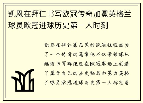 凯恩在拜仁书写欧冠传奇加冕英格兰球员欧冠进球历史第一人时刻 凯恩在拜仁书写欧冠传奇加冕英格兰球员欧冠进球历史第一人时刻