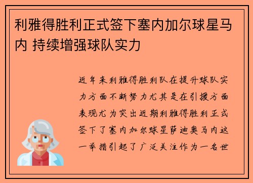 利雅得胜利正式签下塞内加尔球星马内 持续增强球队实力