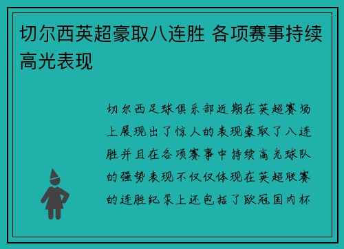 切尔西英超豪取八连胜 各项赛事持续高光表现
