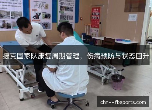 捷克国家队康复周期管理，伤病预防与状态回升
