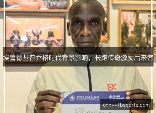 埃鲁德基普乔格时代背景影响，长跑传奇激励后来者