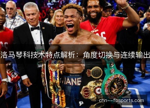 洛马琴科技术特点解析：角度切换与连续输出