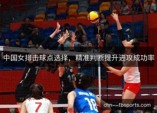 中国女排击球点选择，精准判断提升进攻成功率